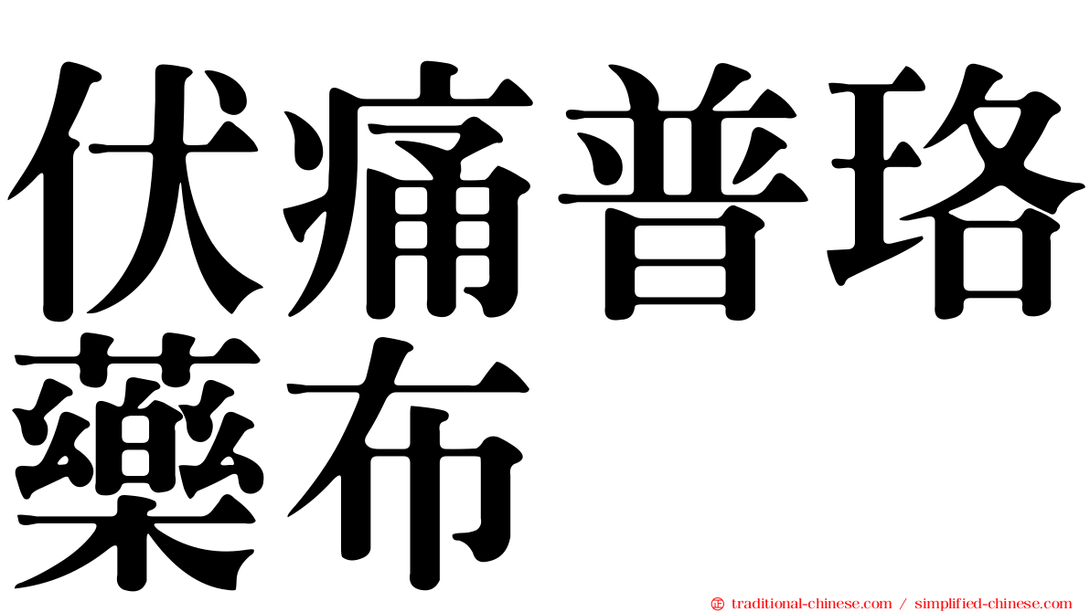 伏痛普珞藥布