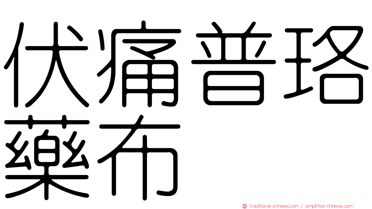 伏痛普珞藥布