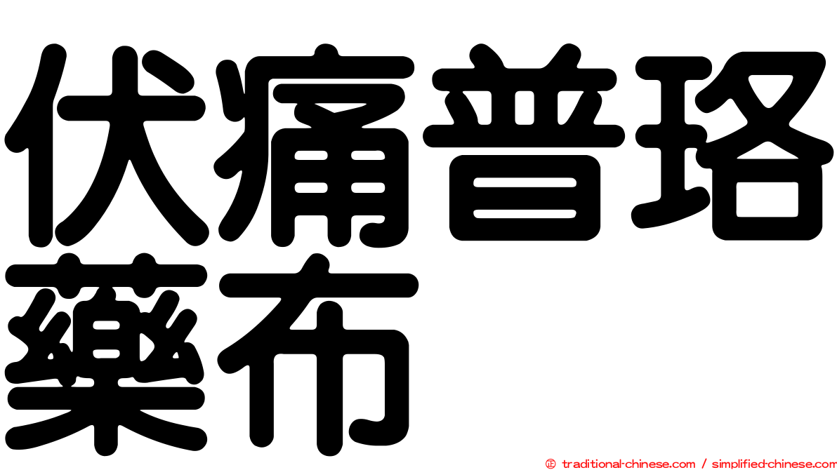 伏痛普珞藥布