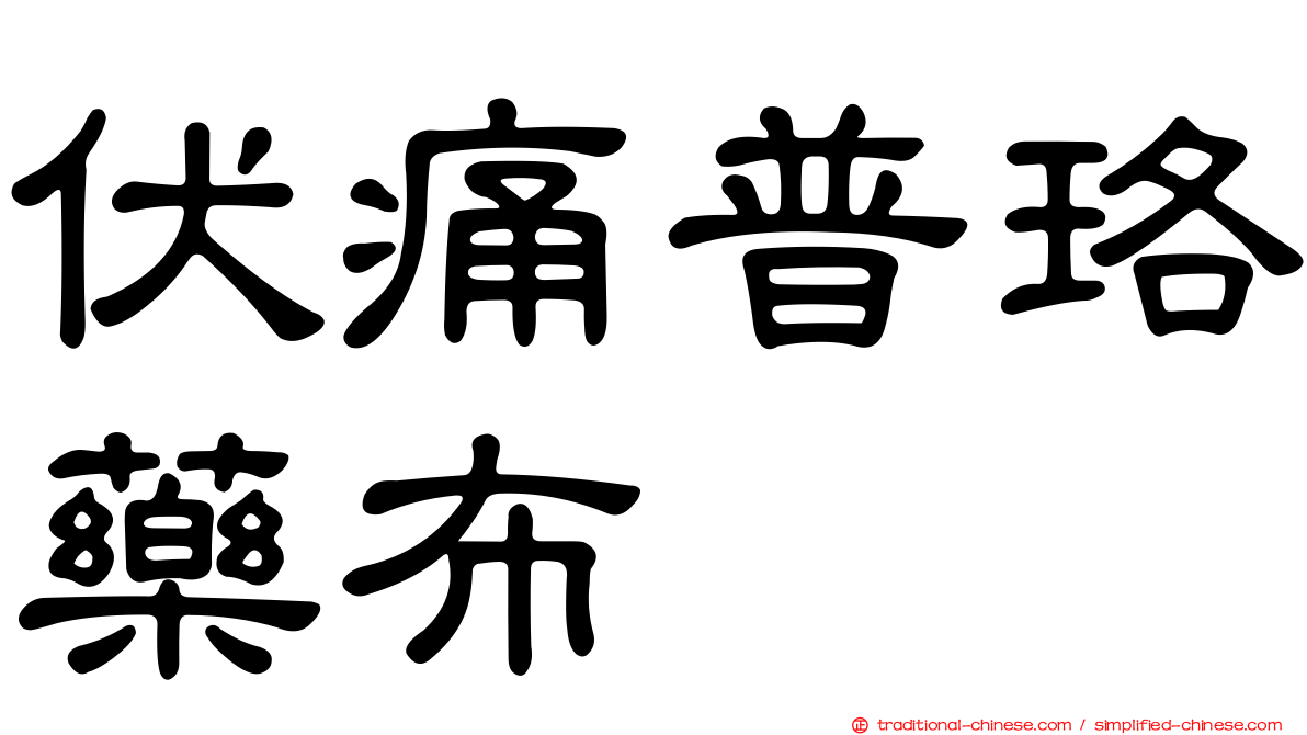 伏痛普珞藥布