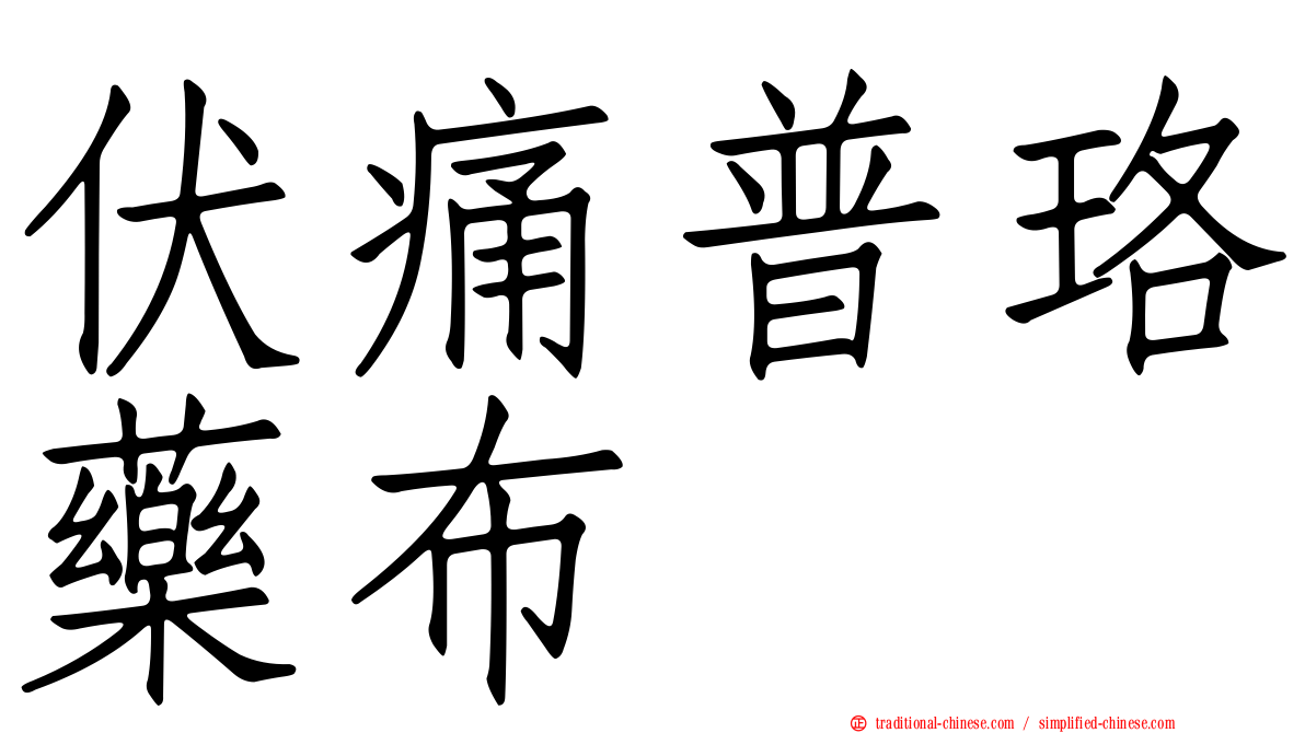 伏痛普珞藥布