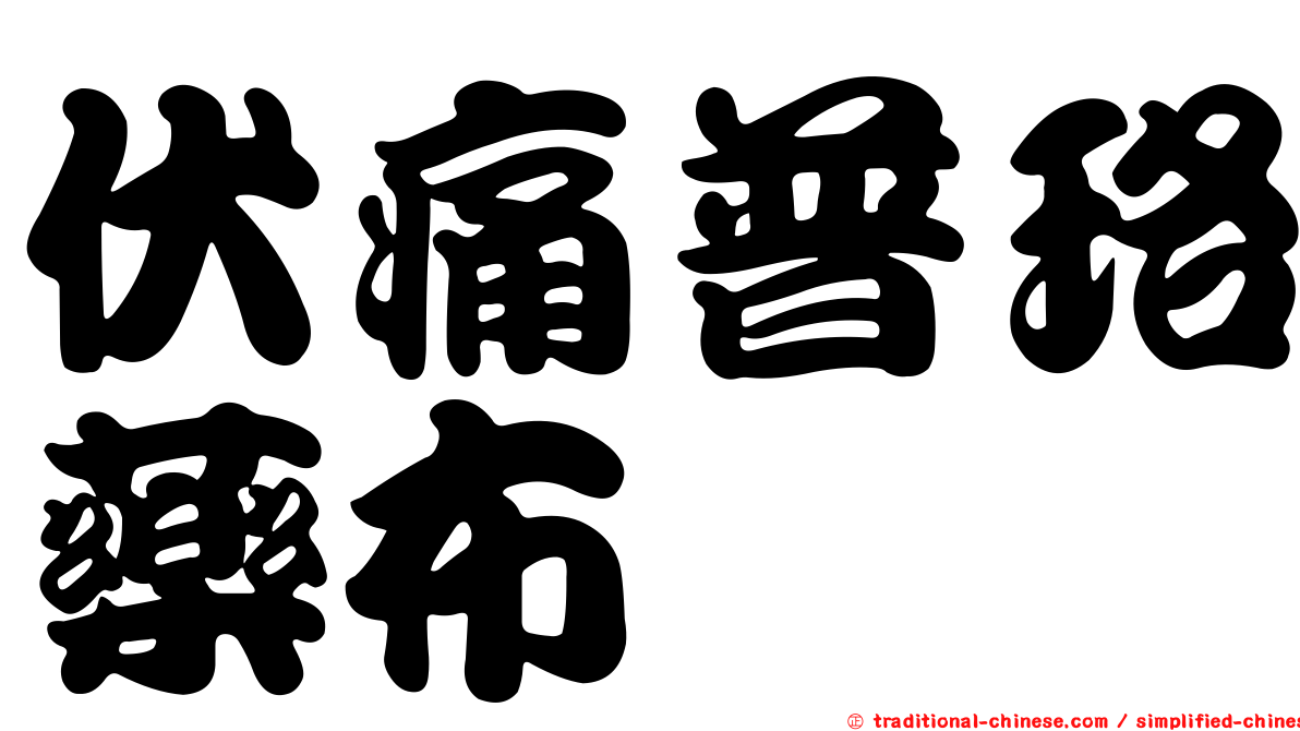 伏痛普珞藥布