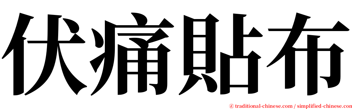 伏痛貼布 serif font