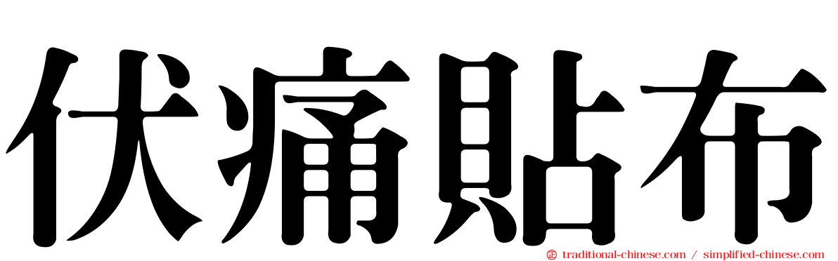 伏痛貼布