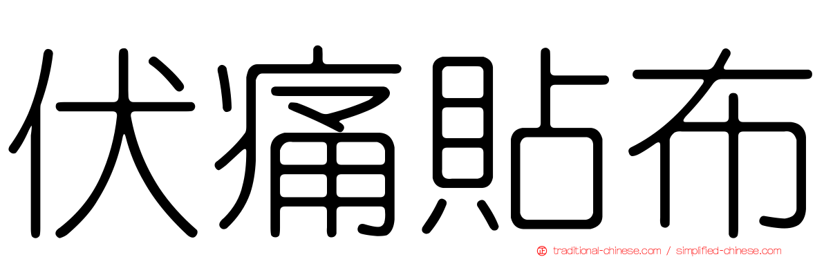 伏痛貼布