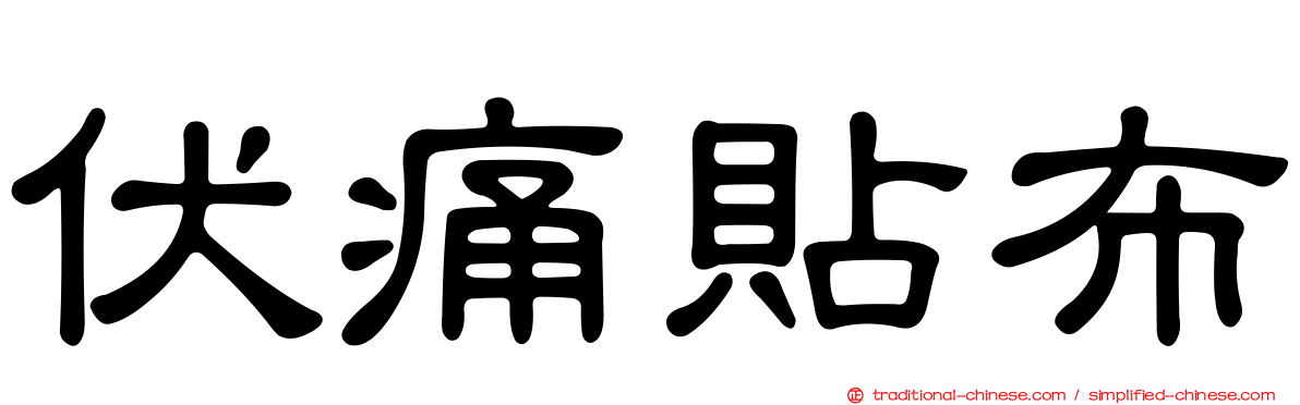 伏痛貼布