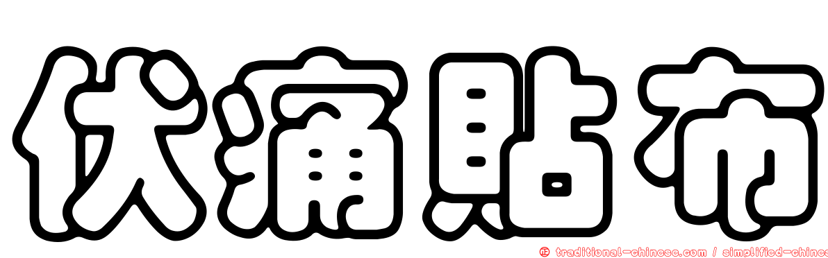伏痛貼布