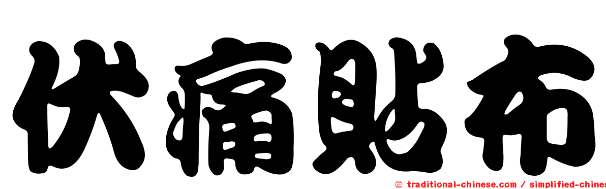 伏痛貼布