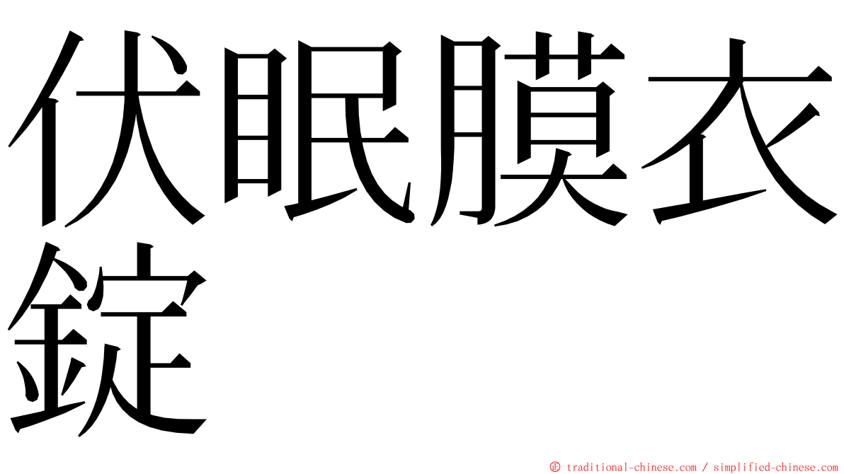 伏眠膜衣錠 ming font
