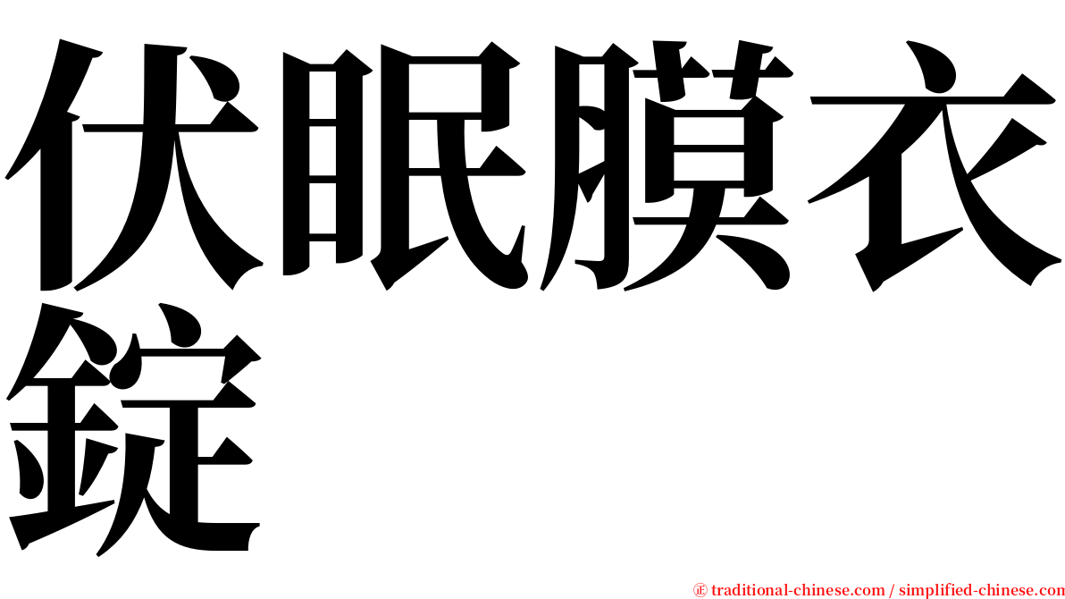 伏眠膜衣錠 serif font