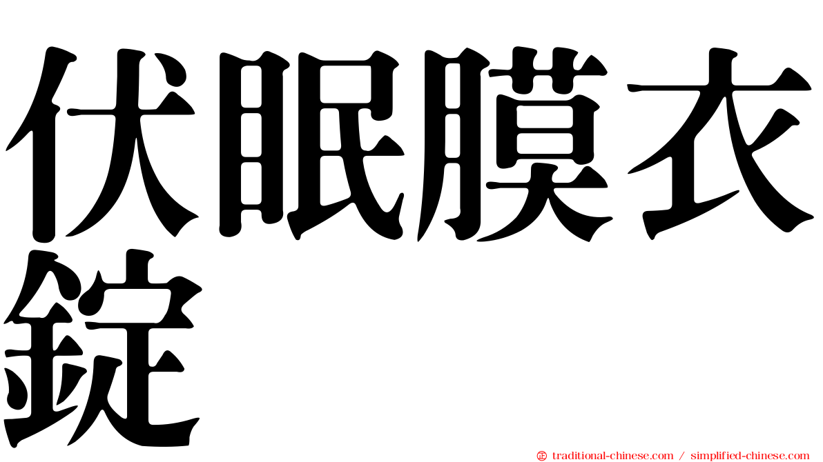 伏眠膜衣錠