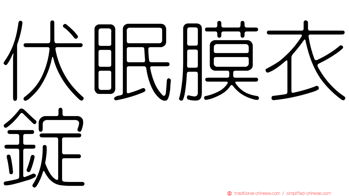 伏眠膜衣錠