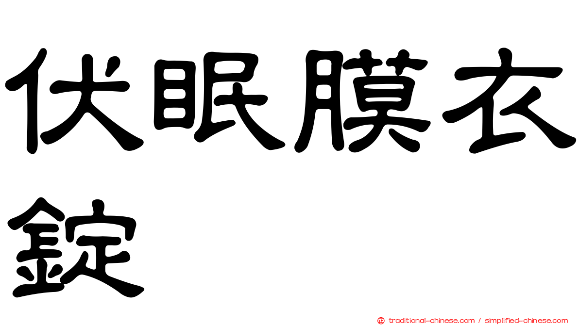 伏眠膜衣錠