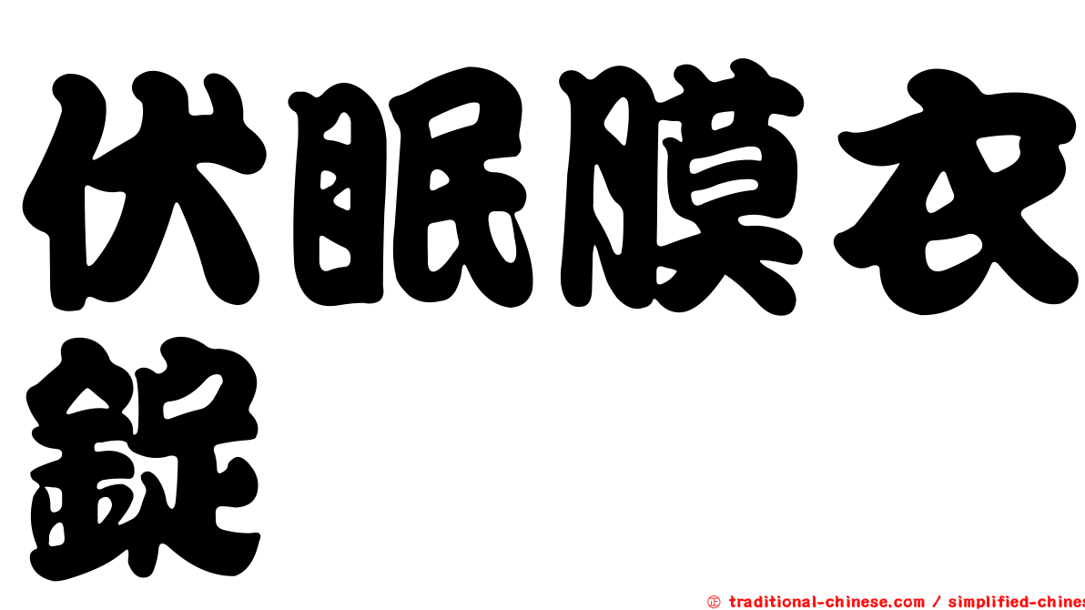 伏眠膜衣錠