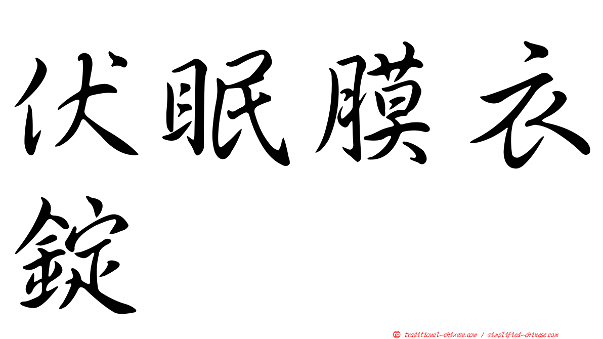 伏眠膜衣錠