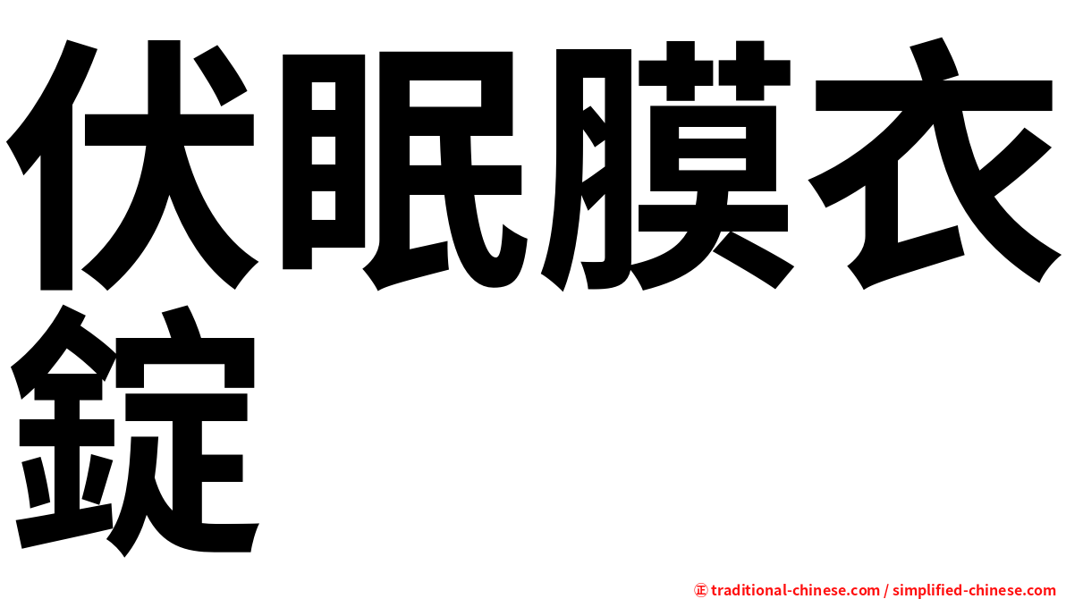伏眠膜衣錠