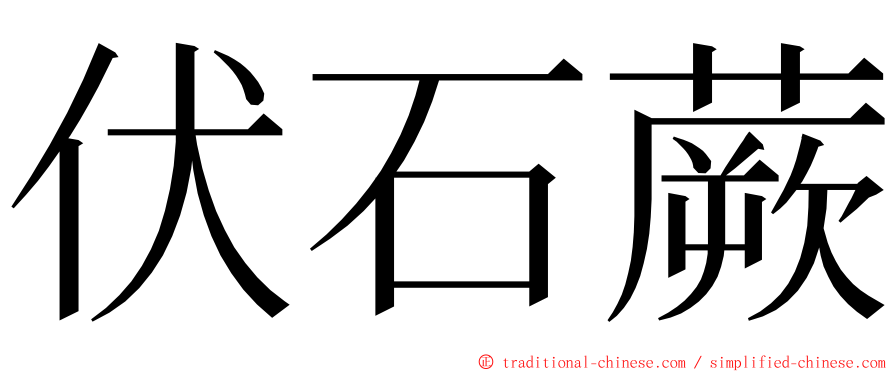 伏石蕨 ming font