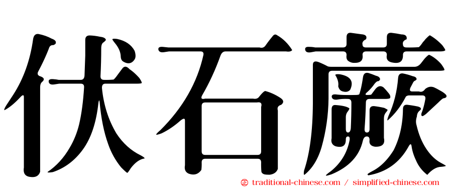 伏石蕨