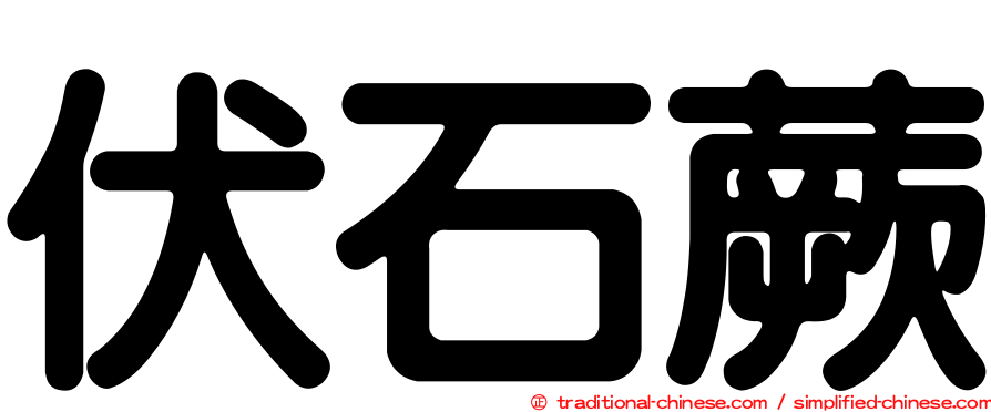 伏石蕨