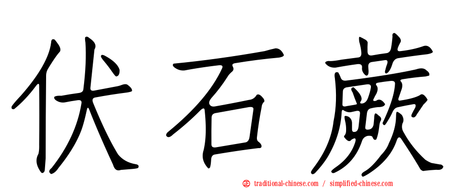 伏石蕨