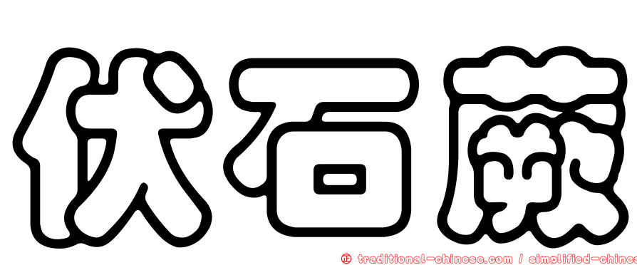 伏石蕨