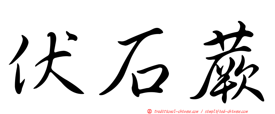 伏石蕨