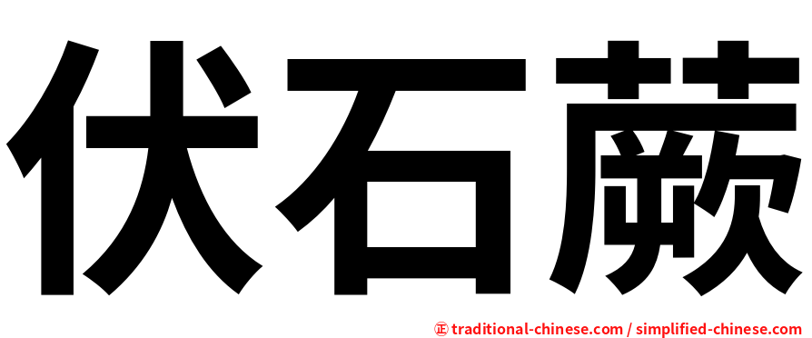 伏石蕨