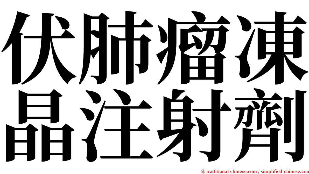 伏肺瘤凍晶注射劑 serif font