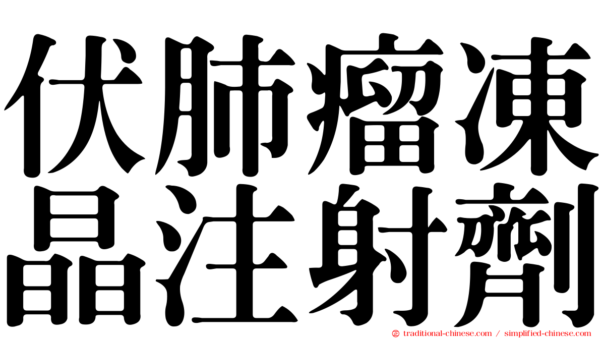 伏肺瘤凍晶注射劑