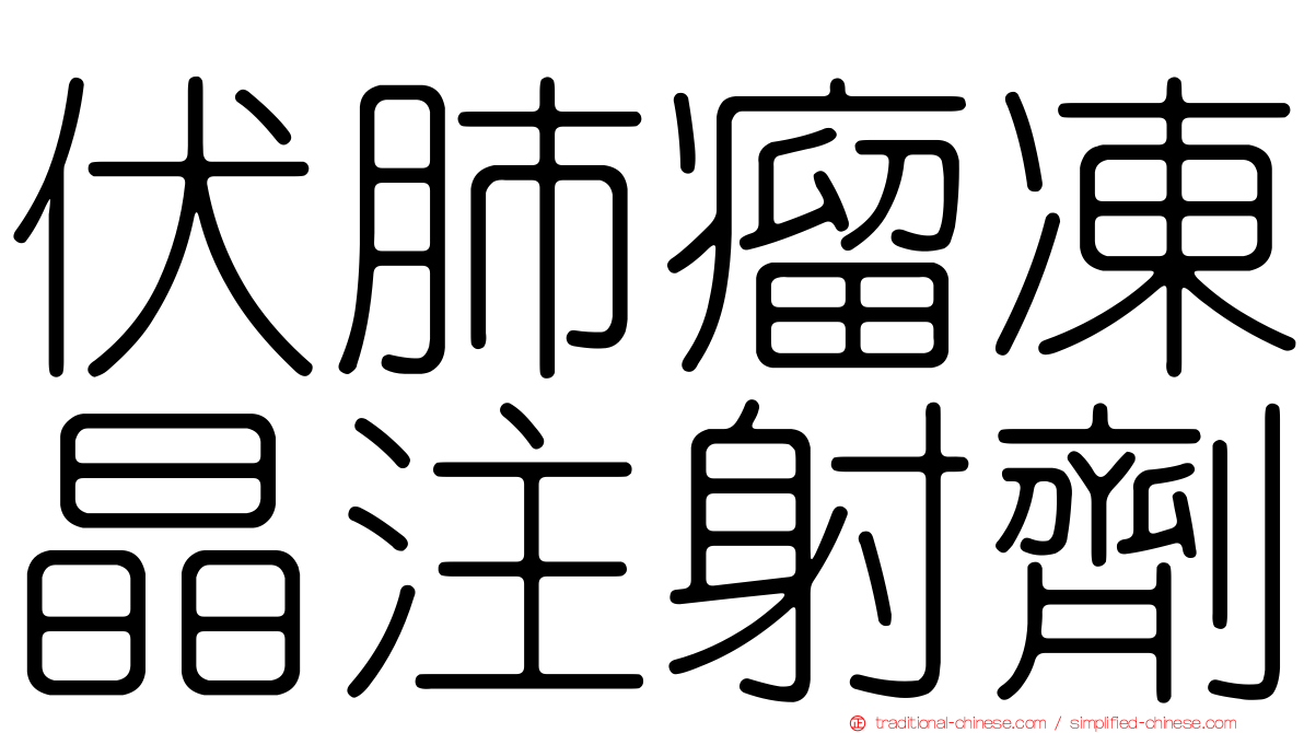 伏肺瘤凍晶注射劑