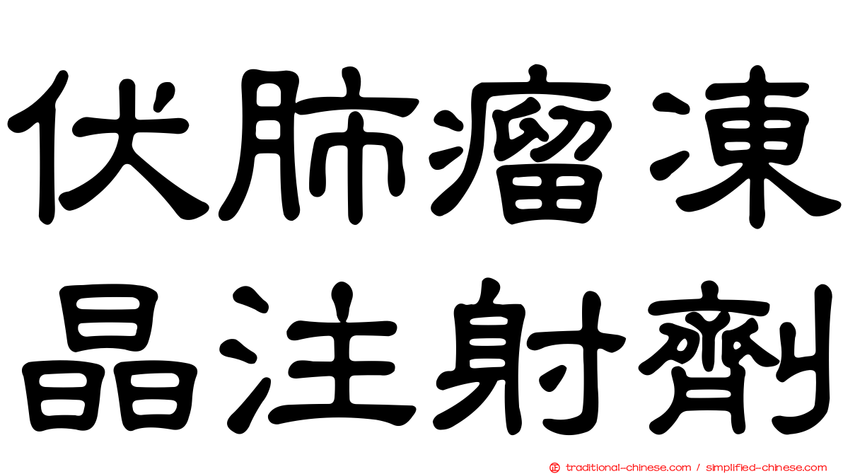 伏肺瘤凍晶注射劑