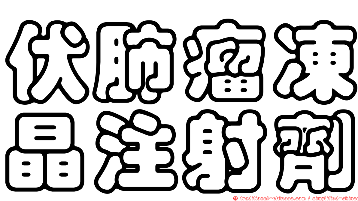 伏肺瘤凍晶注射劑