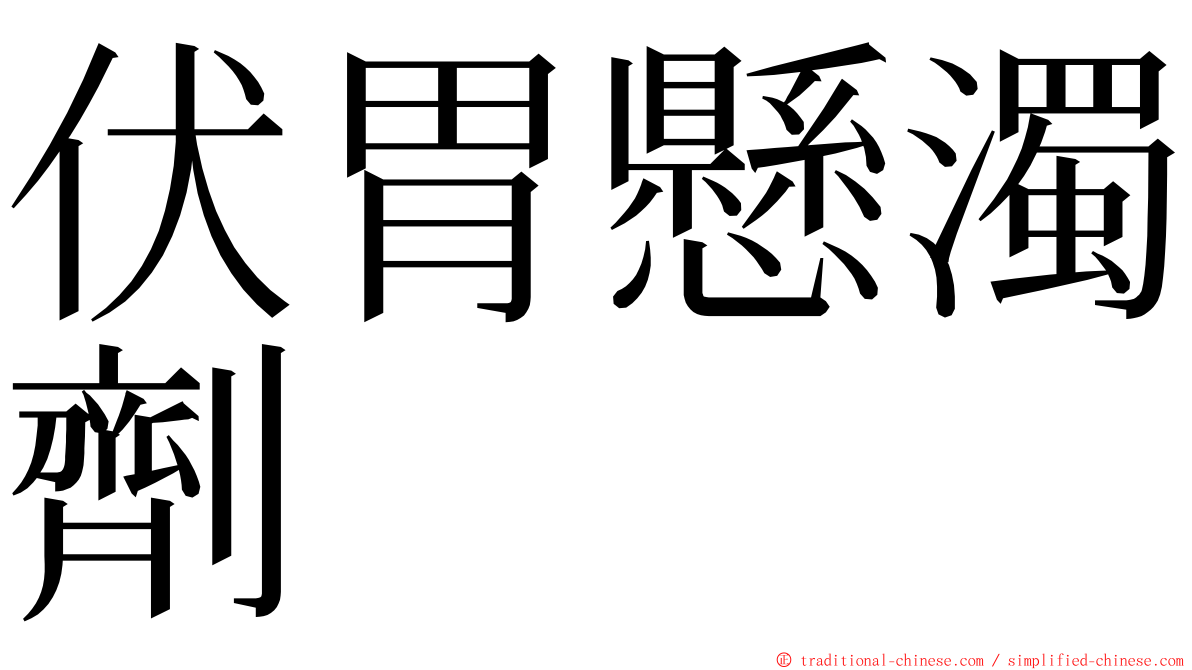 伏胃懸濁劑 ming font