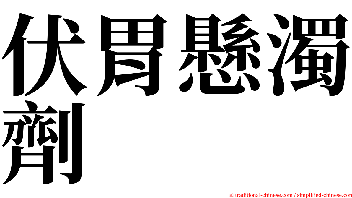 伏胃懸濁劑 serif font