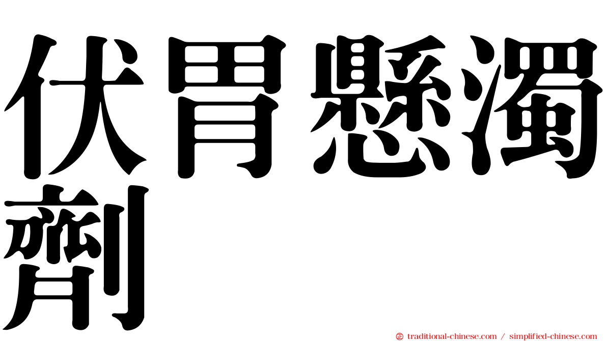 伏胃懸濁劑