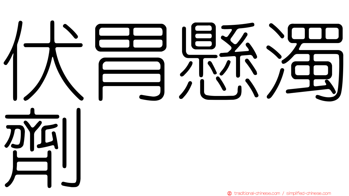 伏胃懸濁劑