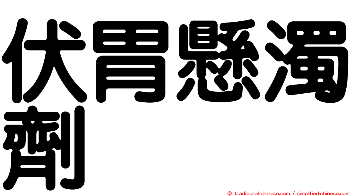 伏胃懸濁劑