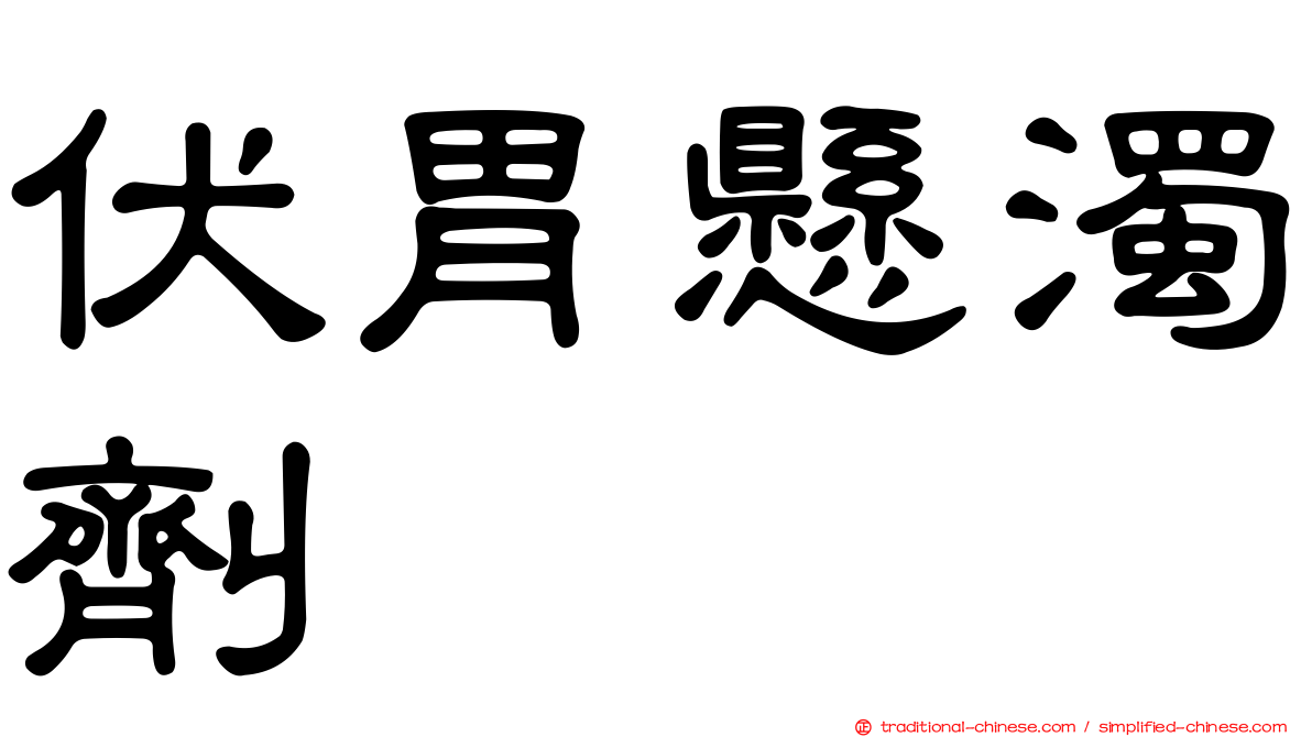 伏胃懸濁劑