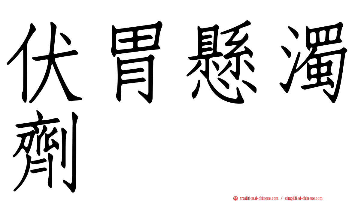 伏胃懸濁劑