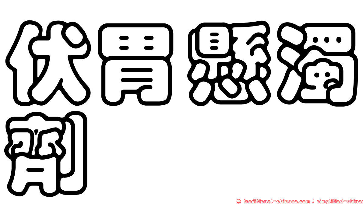 伏胃懸濁劑