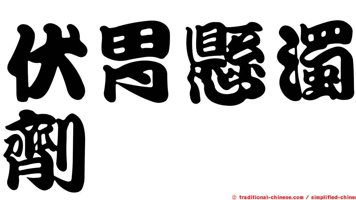 伏胃懸濁劑