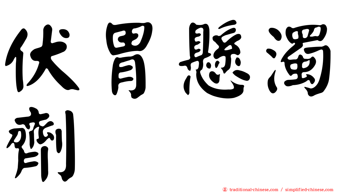 伏胃懸濁劑
