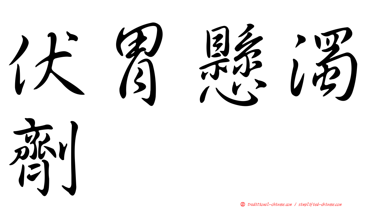 伏胃懸濁劑