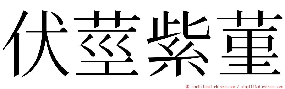 伏莖紫菫 ming font