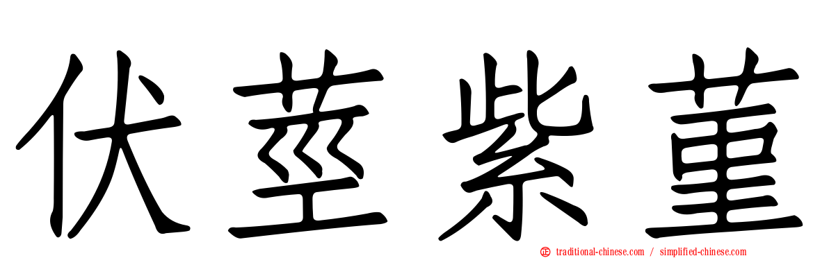 伏莖紫菫