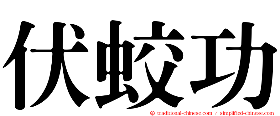 伏蛟功