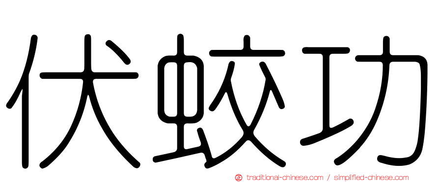 伏蛟功