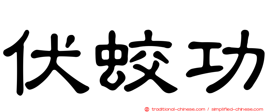 伏蛟功