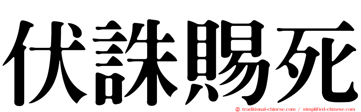 伏誅賜死