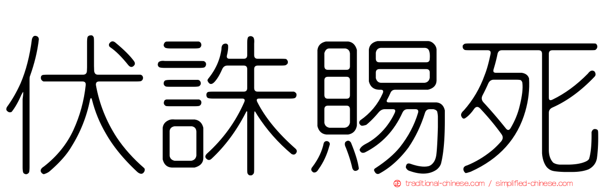 伏誅賜死